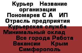 Курьер › Название организации ­ Пономарев С.А., ИП › Отрасль предприятия ­ Курьерская служба › Минимальный оклад ­ 32 000 - Все города Работа » Вакансии   . Крым,Симферополь